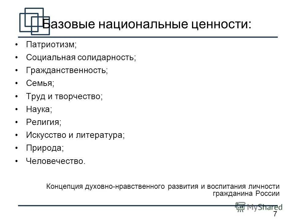 Система национальных ценностей. Система базовых национальных ценностей. Базовые национальные ценности воспитания. Базовые национальные ценности семья.