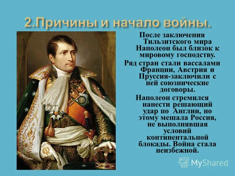 Почему наполеон воевал. Наполеон начал войну против россии. Великие военачальники 1812 года бонапарт. Почему наполеон начал войну с россией. Война с наполеоном презентация.