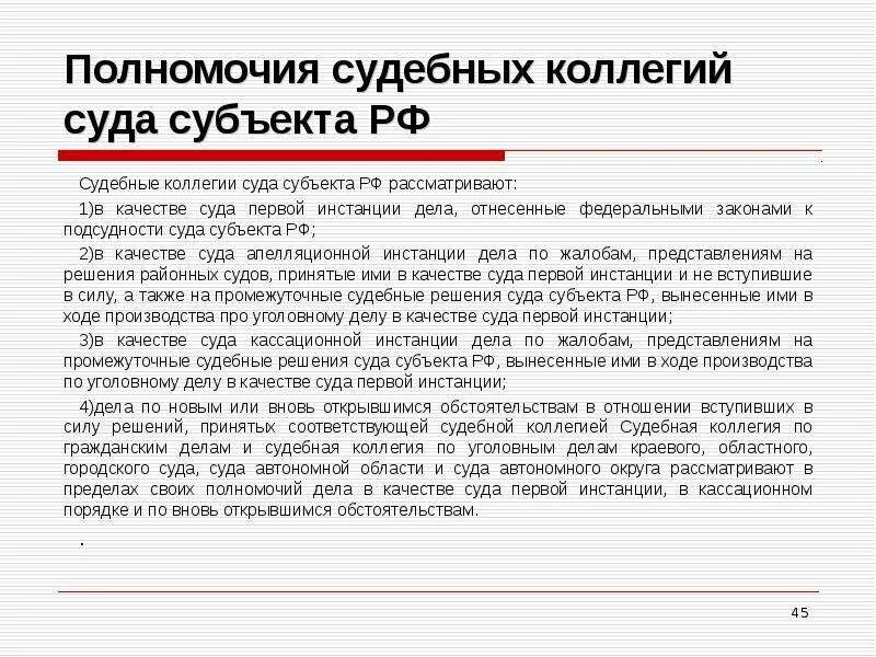 Полномочия судебных коллегий. Полномочия судебных коллегий областного суда. Судебные коллегии рассматривают дела в качестве:. Судебные коллегии суда субъекта Федерации полномочия. Судебная коллегия верховного суда полномочия