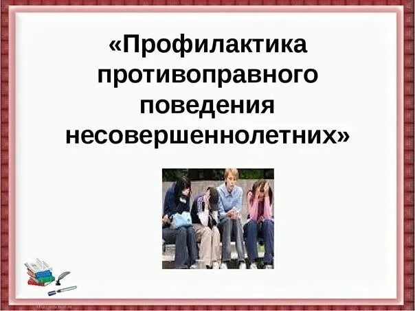 Профилактика противоправного поведения. Профилактика противоправных действий несовершеннолетних. Профилактика противоправного поведения в школе. Профилактика антиобщественного и противоправного поведения.