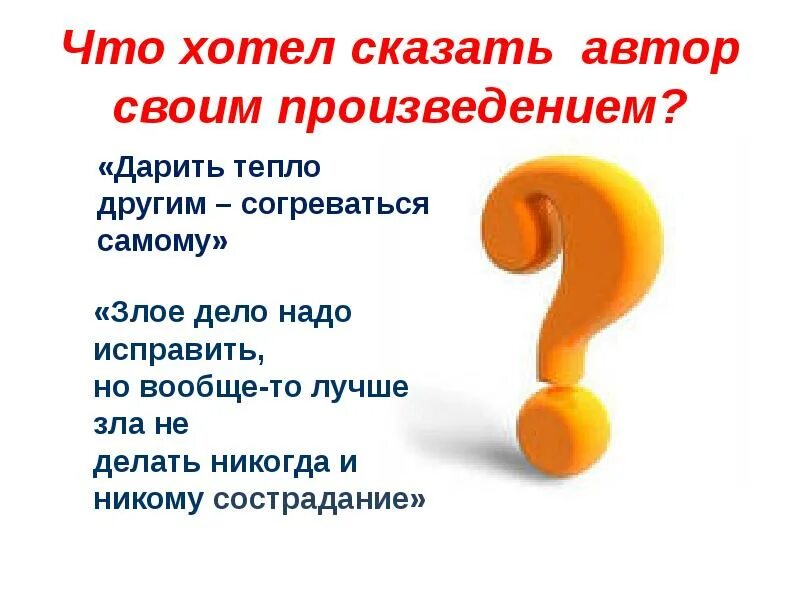 Скажи автора. Что хотел сказать Автор. О чем хотел сказать Автор. Что хотел сказать своим произведением Автор. Хочу сказать.