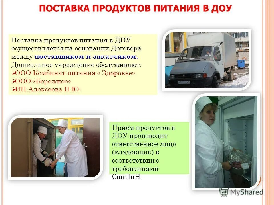 поставщики питания в детские сады. поставки продуктов в детские сады. прием продуктов в доу. поставки продуктов в детские сады. поставка продуктов в детский сад.