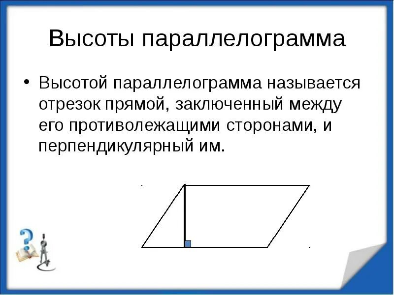 Как найти высоту параллелограмма зная стороны. Высота в параллелограмме свойства. Как найти высоту параллелограмма. Картинка параллелограмма с высотой. Признаки высоты параллелограмма.