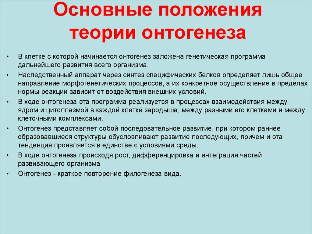 Теории онтогенетического развития. Основные теории онтогенеза. Теории развития онтогенеза. Основные положения теории индивидуального развития. Онтогенез обучение