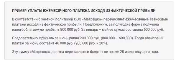 Постановление авансовые платежи. Уплата авансовых платежей исходя из фактической прибыли. Ежемесячные платежи исходя из фактической прибыли. График уплаты налога и авансовых ежемесячных платежей по прибыли. Уведомление о переходе на уплату ежемесячных авансовых платежей.