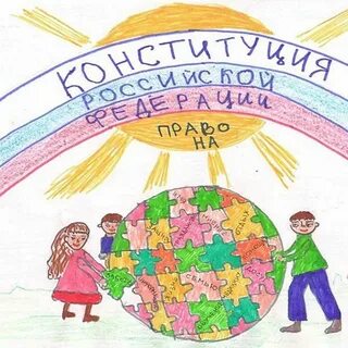 День конституции рисунки школьников