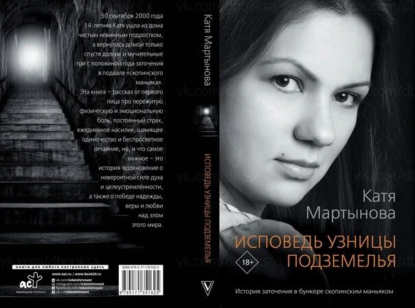 Книга Исповедь Катя Мартынова узницы. Мартынова Катя. «Исповедь узницы подземелья» Катя Мартынова. Исповедь узницы подземелья Катя Мартынова книга.