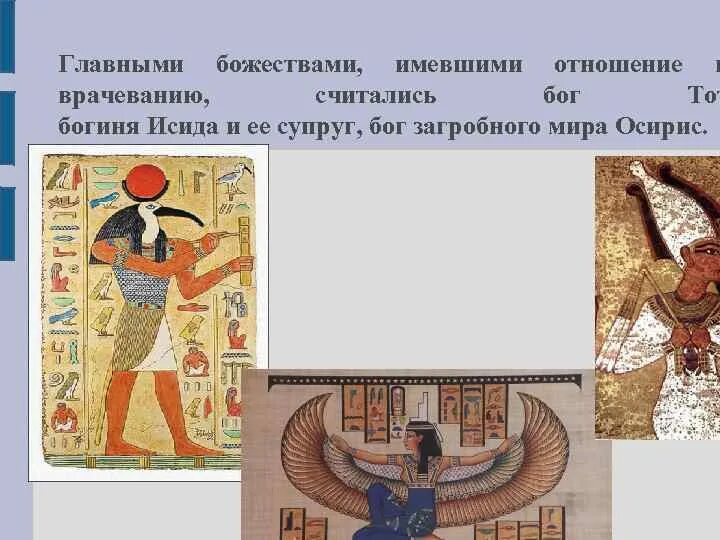 Бог медицины в египте. Бог медицины в египте. Врачи древнего египта. Доклад на тему медицина древнего египта. Анубис бальзамирование.