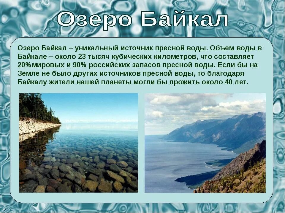 Самое большое хранилище пресной воды в мире. Байкал пресноводное озеро. Байкал информация. Озеро Байкал сведения. Байкал пресная вода.