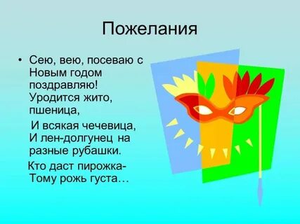 Вею посеваю с новым годом поздравляю