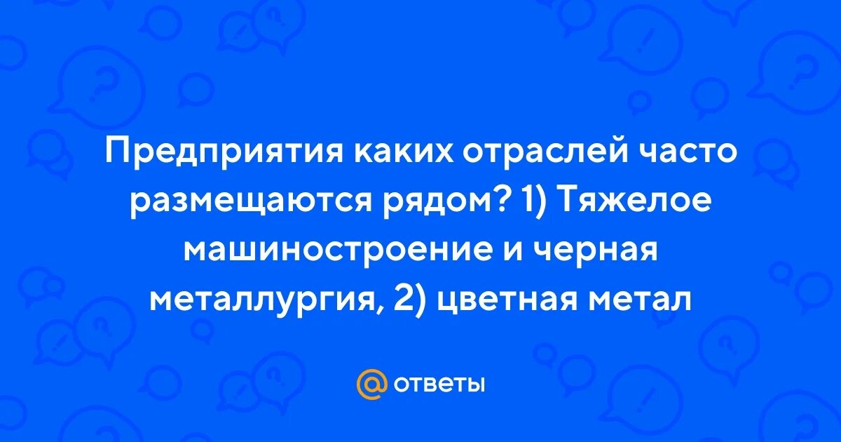 Предприятия каких отраслей часто размещаются рядом