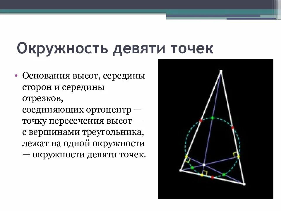 Прямая Эйлера и окружность девяти точек. Окружность девяти точек. Окружность 9 точек. Свойства ортоцентра треугольника. Девять точек треугольника