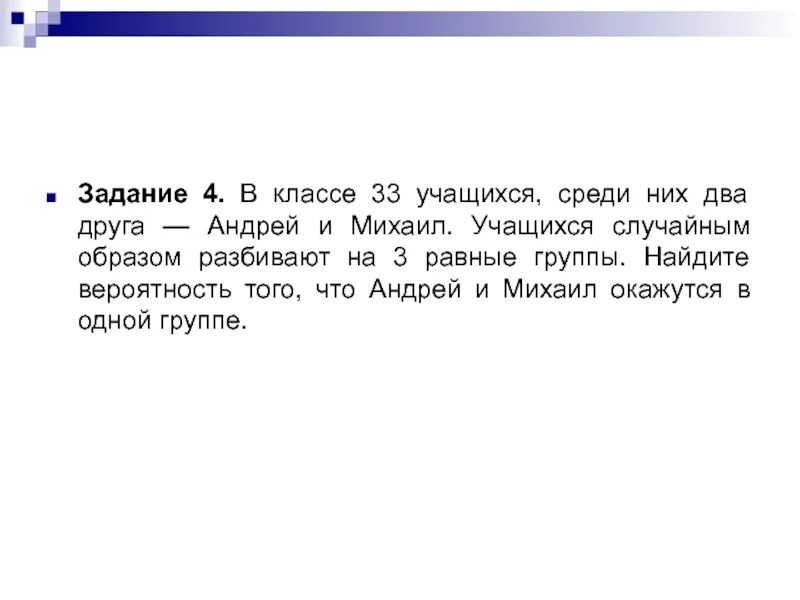 Равен групп. В классе 33 учащихся среди них два друга Андрей и Михаил. В классе два учащихся среди них 2 друга. В классе 9 учащихся среди них 2 друга Михаил и Андрей. В классе 9 учащихся среди них два друга.