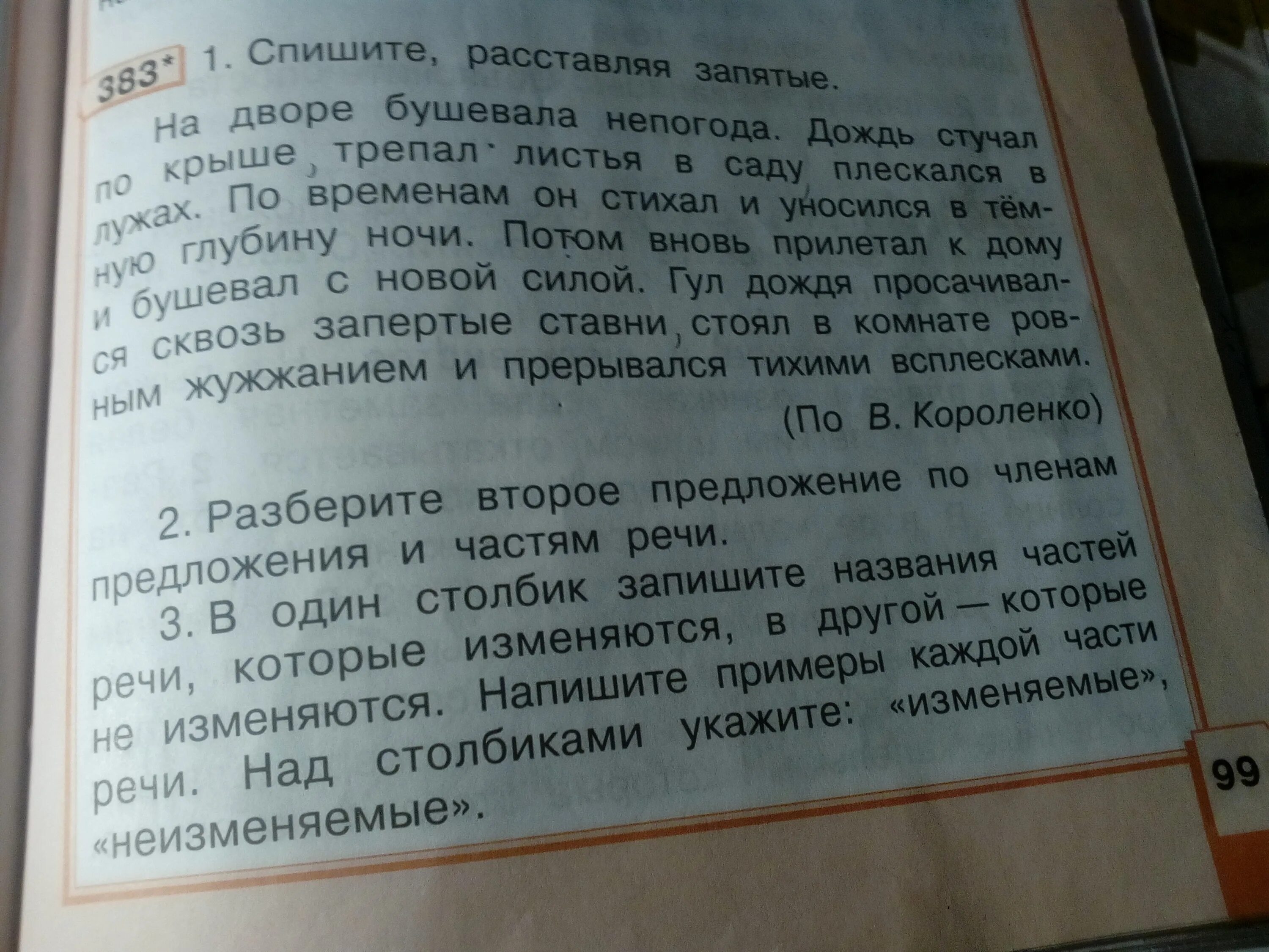 В небе слышалось сильное жужжание затем. На дворе бушевала непогода дождь стучал. Во дворе бушевала непогода. Предложение дождь стучал по крыше. Дождь стучал по крыше и трепал листья в саду.