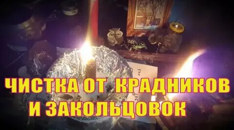 На чистка от порчи чистка от кладбищенской