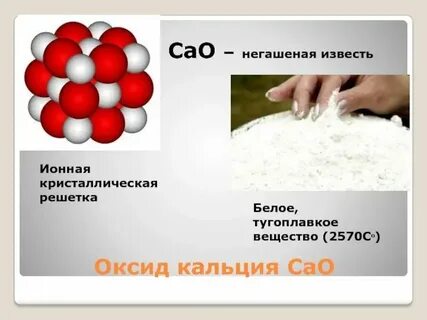 Оксид кальция едкое вещество