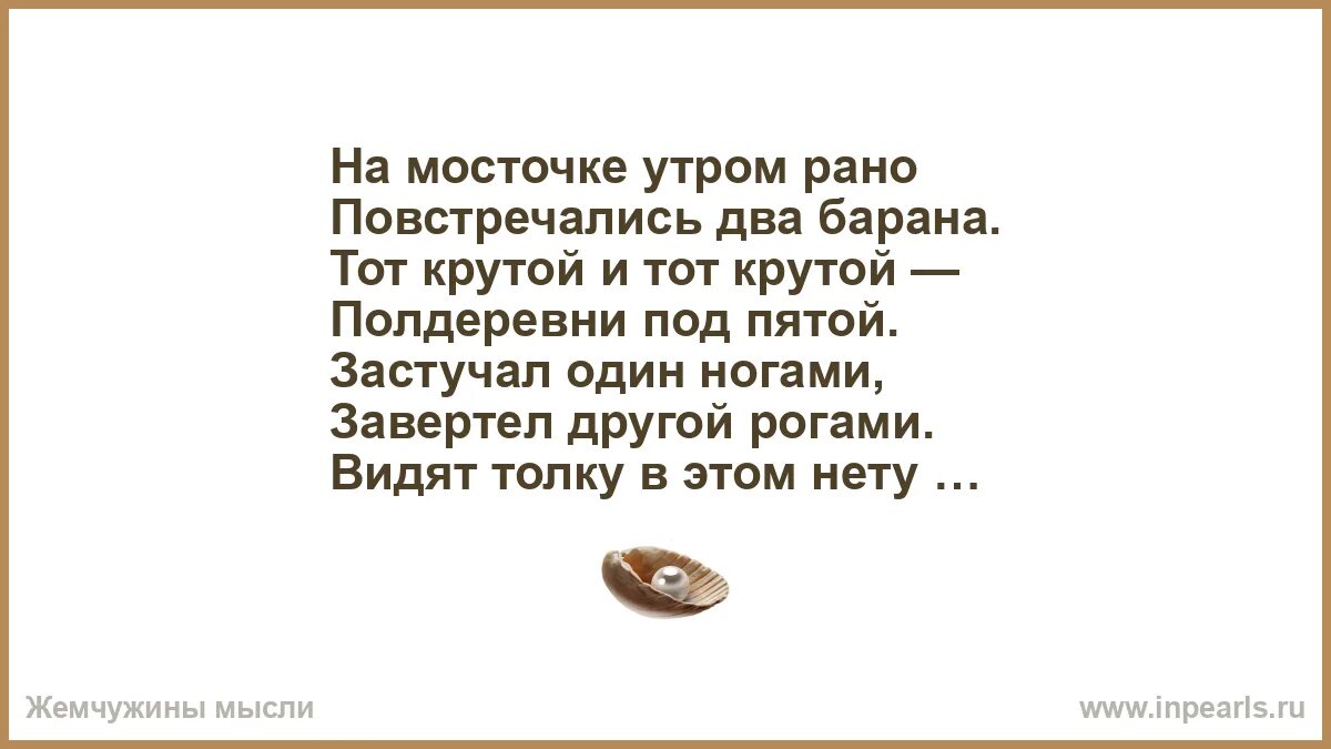 Стих утром два барана. На мосточке утром рано повстречались два барана. Стихотворение два барана. Утром рано повстречались два барана стих. На мосточке утром рано повстречались два барана стих.