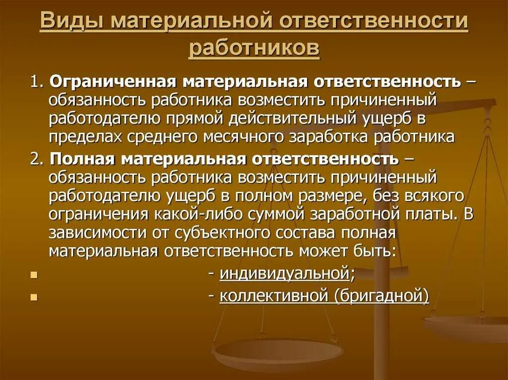 Ответственность в полном размере причиненного. Какие есть виды материальной ответственности. Материальная ответственность. Материальная ответственность работника. Виды материальной ответственности работника.