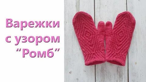 Варежки вытянутыми петлями