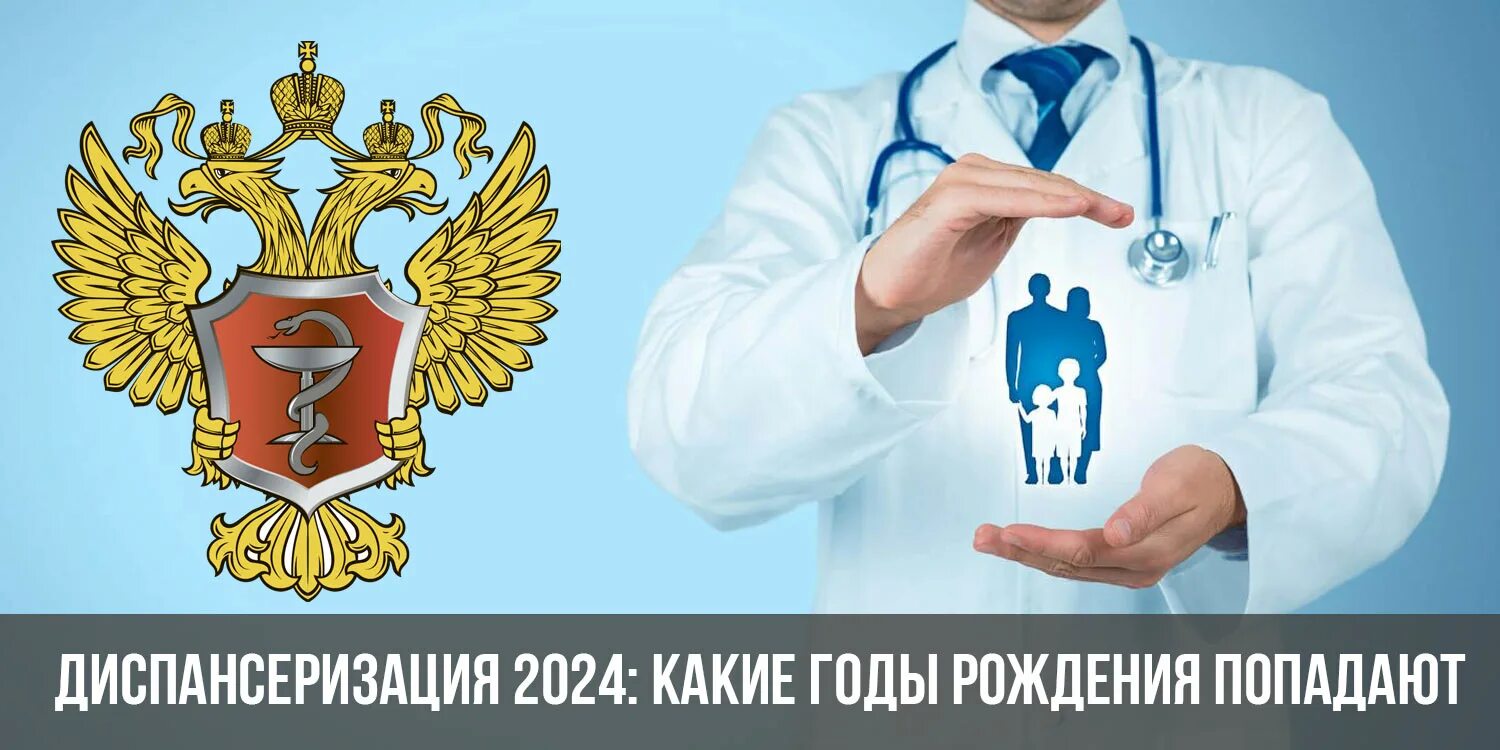 Как пройти бесплатную диспансеризацию в 2024 году. Диспансеризация 2024. Диспансеризация 2024 годы рождения. Диспансеризация 2024 года рождения попадают. Диспарензация 2024.