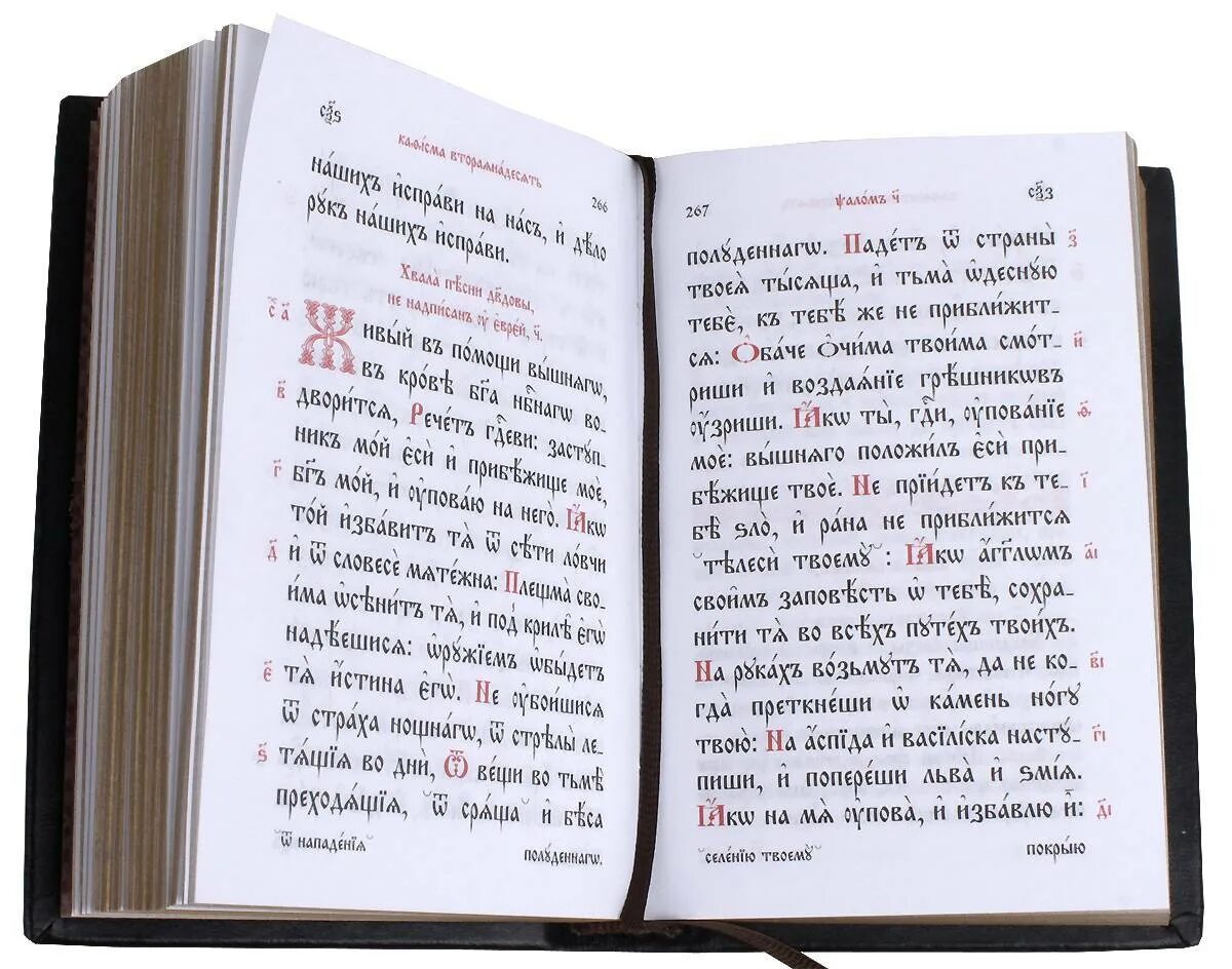 Тексты богослужебных книг. 90 Псалом на церковно-Славянском. Псалтырь ЦСЯ. Псалтырь на церковно-Славянском языке. Псалом 90 на церковно Славянском языке.