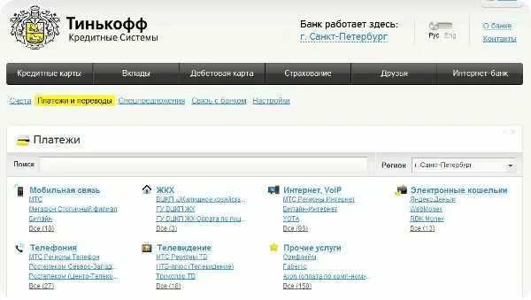Тинькофф банк отделения в спб адреса. Тинькофф кредитные системы. Оплата ЖКХ тинькофф. Как оплатить ЖКХ тинькофф. Тинькофф оплатить услуги ЖКХ.