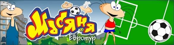 Масяня евротур. Игра масяня евротур. Масяня игра диск. Масяня путешествие. Масяня евротур.