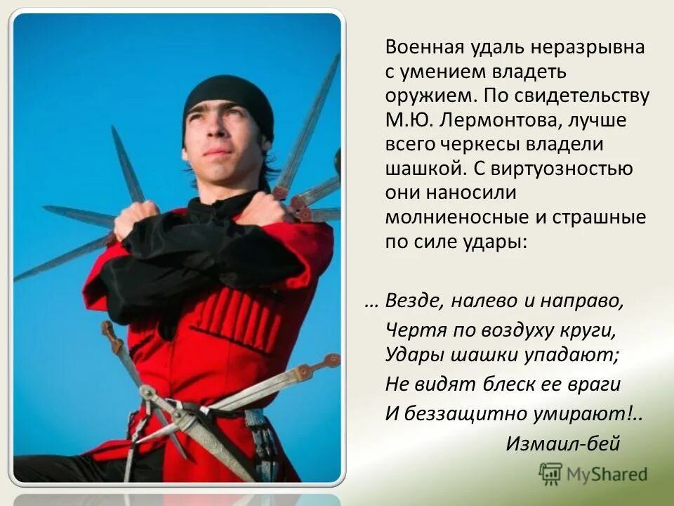 Слова на черкесском. Стих Лермонтова Черкес Черкес. Лермонтов про адыгов. Стих на черкесском.