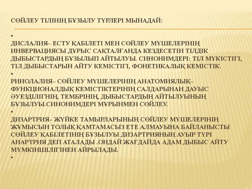 Сөйлеу бұзылыстары презентация. Дислалия презентация. Дислалия дегеніміз не. Сөйлеу мәдениеті дегеніміз не. Тіл мен сөйлеу