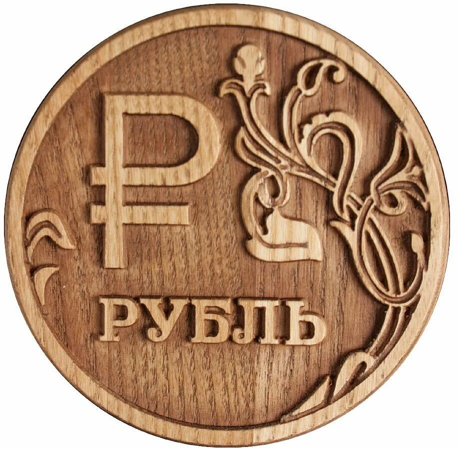 Рубль картинка. Изображение рубля. Знак рубля. Деревянный рубль. Эмблема рубля.