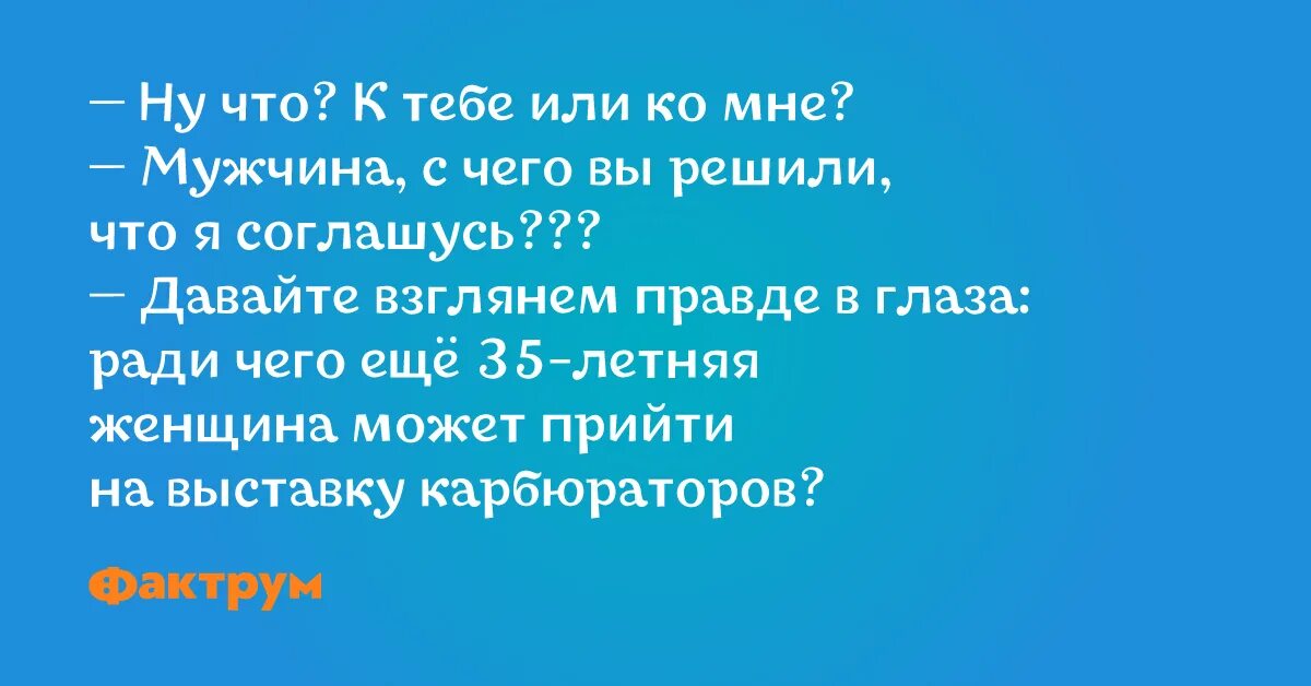 Ни войти ни выйти. Добро пожаловать в общество зануд возьмите стул. Анекдот про выставку карбюраторов.