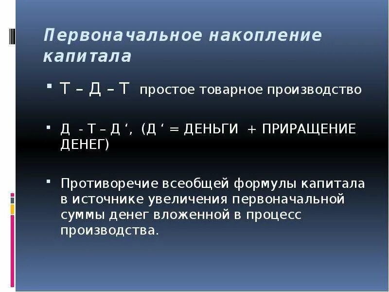 Процесс первоначального накопления. Всеобщая формула капитала Маркса. Противоречие всеобщей формулы капитала. Схема простого товарного обращения и Всеобщая формула капитала. Формула простого товарного обращения.