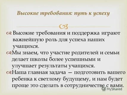 Высокие требования к жизни