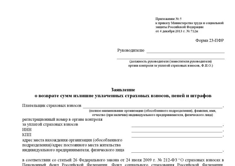 Фонд пенсионного и социального страхования заявление. Заявление на возврат излишне уплаченных страховых взносов образец. Заявление на возврат страховых взносов в пенсионный фонд. Пример заявления о возврате денежных средств в ИФНС. Заявление в пенсионный фонд о возврате денежных средств.