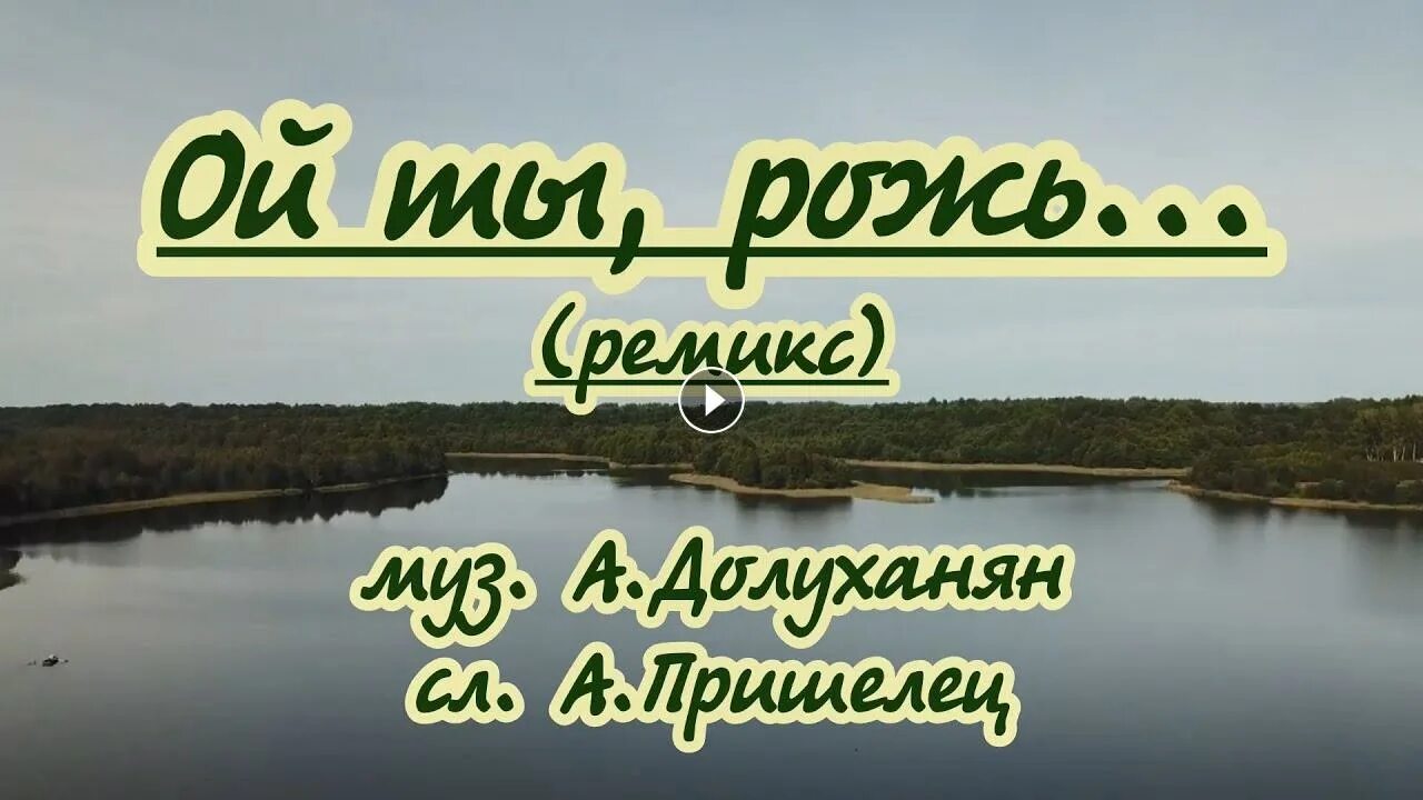 Ой ты рожь хорошо поешь слушать. Ой ты рожь ноты. «ой ты, рожь» а. Ой ты рожь хорошо поешь. Ой ты рожь хорошо поешь.