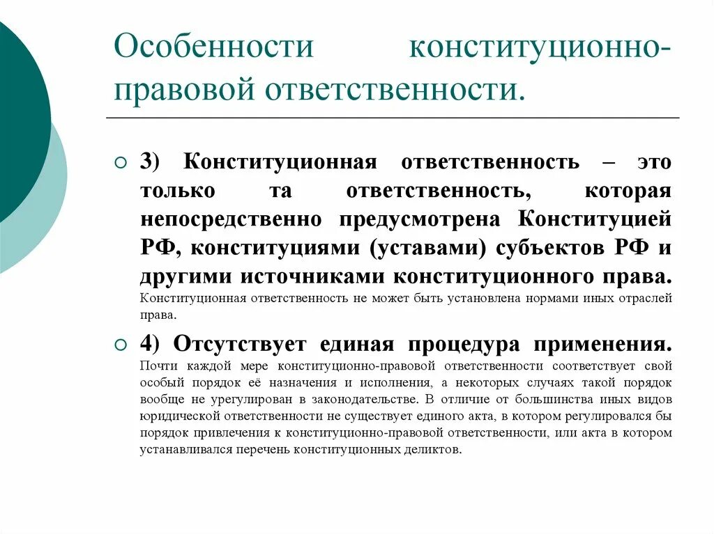 Конституционно-правовая ответственность. Специфика конституционно-правовой ответственности. Особенности конституционной ответственности. Признаки конституционно-правовой ответственности.