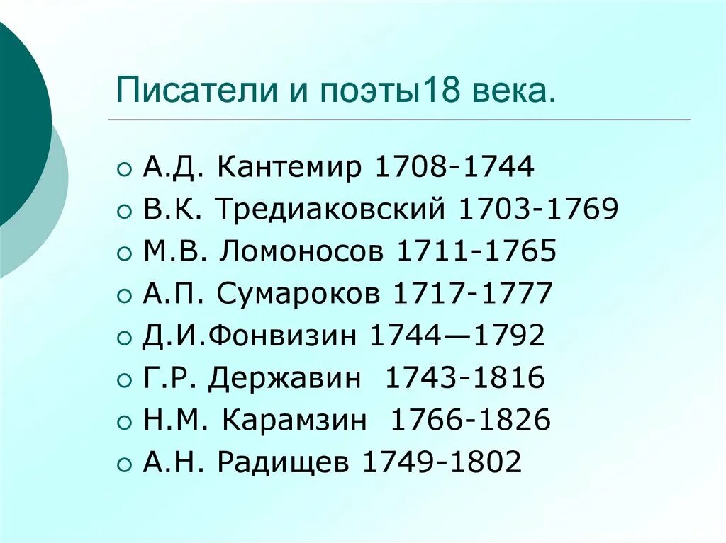 Русский поэт 18 века 8 букв