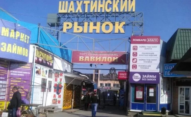 Рынок шахты адрес. Рынок шахты ростовская область. центральный рынок шахты. центр рынок г.шахты. рынок в городе шахты.