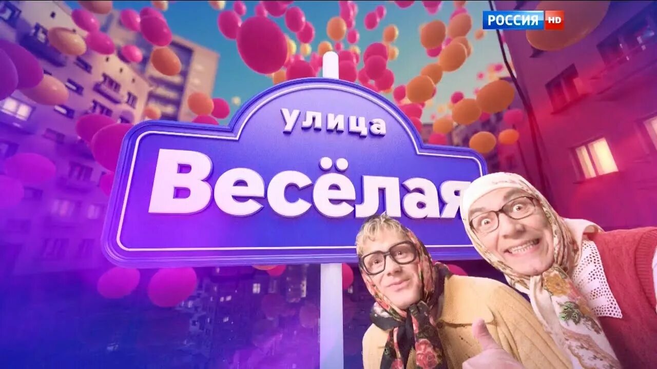 Веселый 1 выпуск. Улица веселая. Улица веселая Россия 1. Улица веселая Москва.