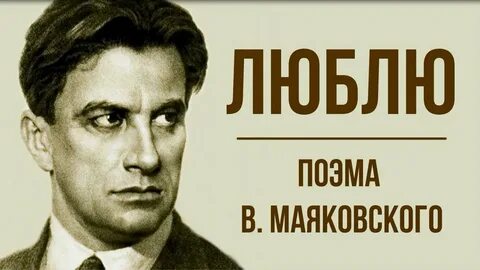 Послушайте маяковский о чем