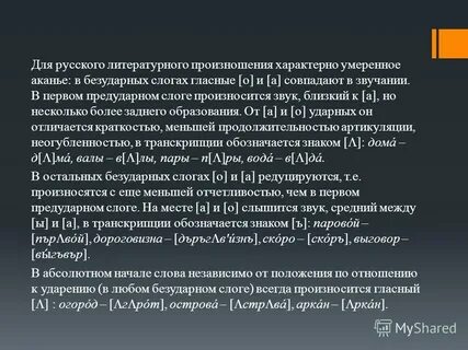 Произношение в русском литературном языке