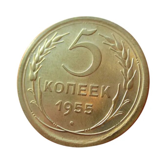 5 копейка ценится. 5 Копеек 1955. 1 Копейка 1955. СССР 5 копеек 1955. 5 Копеек СССР 1963.