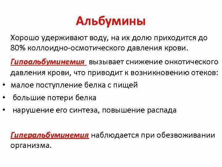 Альбумин повышен у мужчин. Гипоальбуминемия. Причины гипоальбуминемии биохимия. Гипоальбуминемия наблюдается при. Коррекция гипоальбуминемии.