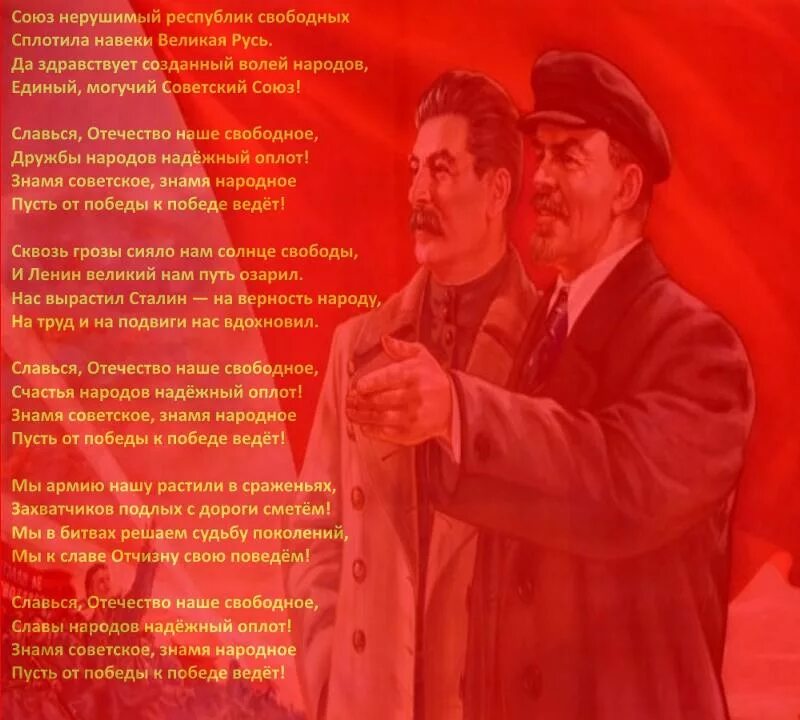 Союз нерушимый республик свободных сплотила навеки Великая Русь. Союз нерушимый. И Ленин такой молодой текст. И вновь продолжается бой стихи.