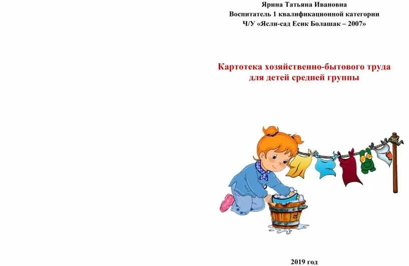 Трудовая деятельность в подготовительной группе картотека. Трудовые поручения в средней группе. Хозяйственно бытовой труд дошкольников. Хозяйственно бытовой труд в детском саду старшей группе. Трудовые поручения в детском саду средняя группа.