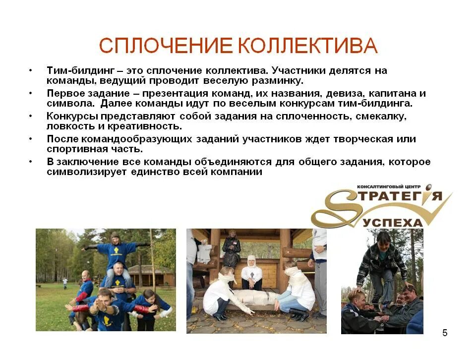 Описать методику сплочения детского коллектива. Мероприятия для сплочения коллектива. мероприятия на сплочение коллектива в школе. тимбилдинг на сплочение коллектива. мероприятия для сплочения команды.