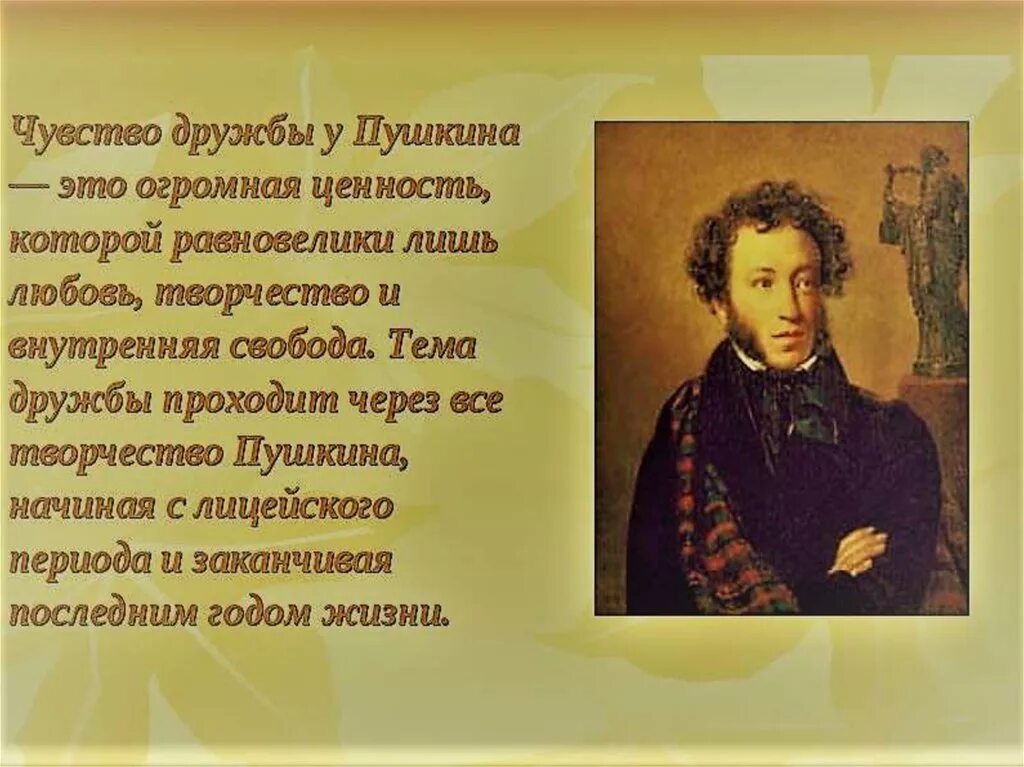 Поэзия в жизни пушкина. Тема дружбы в лирике Пушкина. Дружба и друзья в лирике Пушкина. Тема дружбы в творчестве Пушкина. Творчество Пушкина.