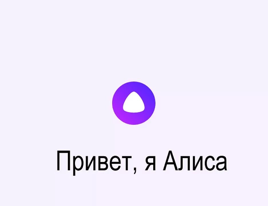 Просто голосовой. Алиса привет Алиса. Алиса (голосовой помощник). Привет Алиса привет Алиса привет. Алиса привет х Алис.