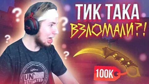 Взломали в тик токе