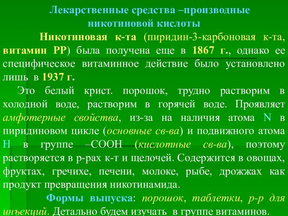 Кислоты как лекарственные препараты. Производные пиридин 3 карбоновой кислоты. производные лекарственных средств. никотиновая кислота лекарственные препараты. производные никотиновой кислоты.